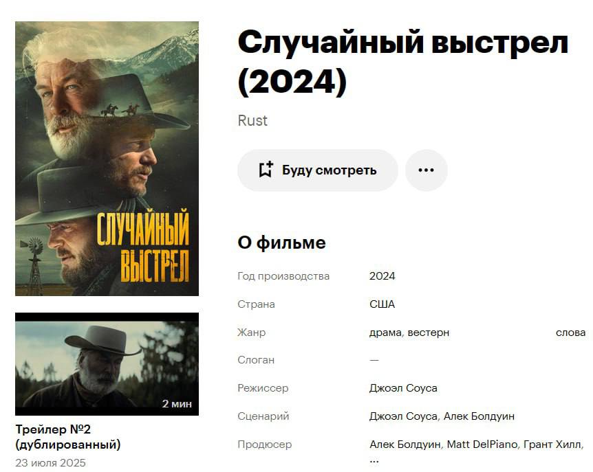 Еще один мем дня: фильм «Rust»  Ржавчина  в России перевели как «Случайный выстрел» — это фильм, на съемках которого Алек Болдуин случайно застрелил оператора.  Еще в 2021 году актер совершил выстрел из реквизитного пистолета, который зарядили реальными патронами. В результате оператор Галина Хатчинс скончалась.  Алека Болдуина оправдали и сняли все обвинения, а фильм вышел в прокат.  Приколы   - Подпишись!