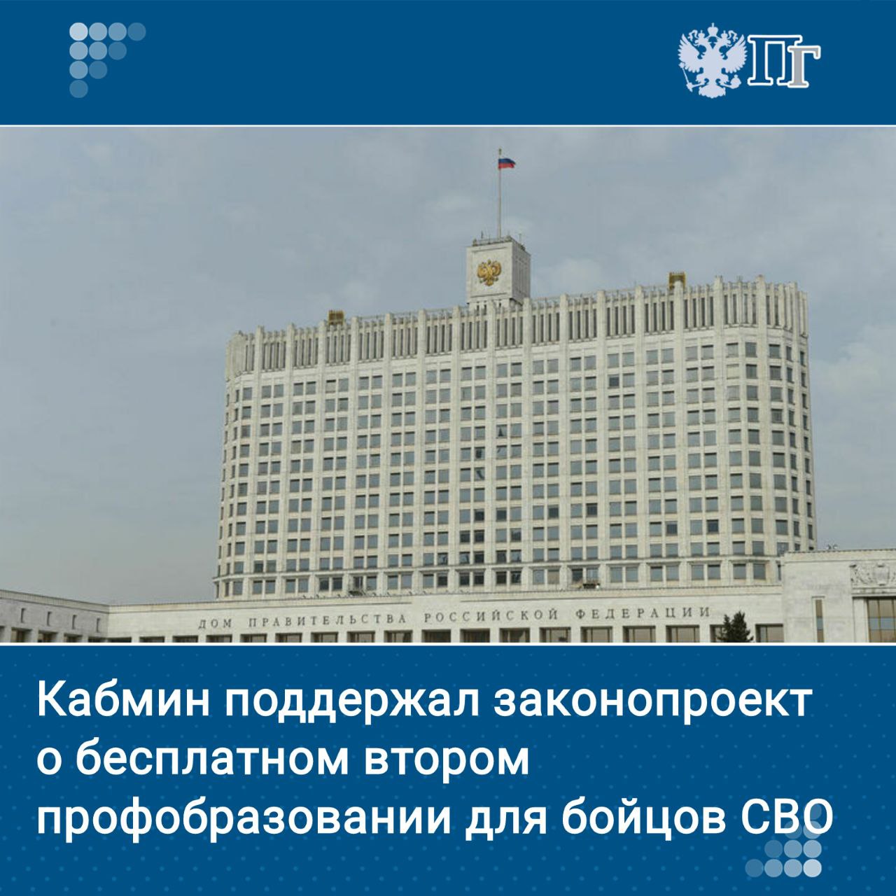 Правительство поддерживает законопроект о предоставлении участникам специальной военной операции возможности бесплатно получить второе среднее профессиональное образование при условии его доработки Изменения вносятся в статью 68 закона Об образовании Подписаться на Парламентскую газету