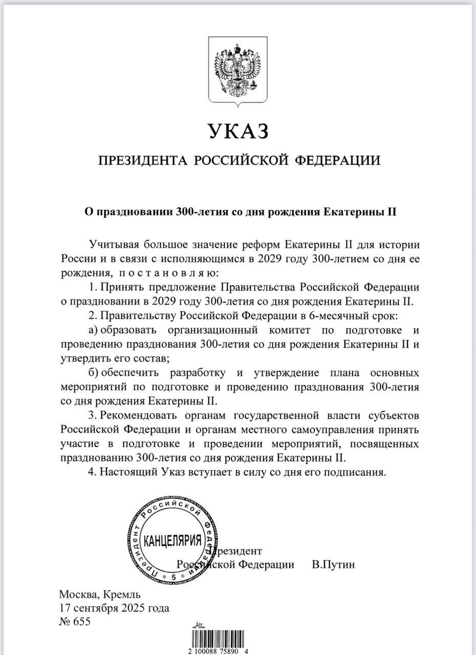 Путин подписал указ о праздновании в 2029 году 300 летия со дня рождения Екатерины II