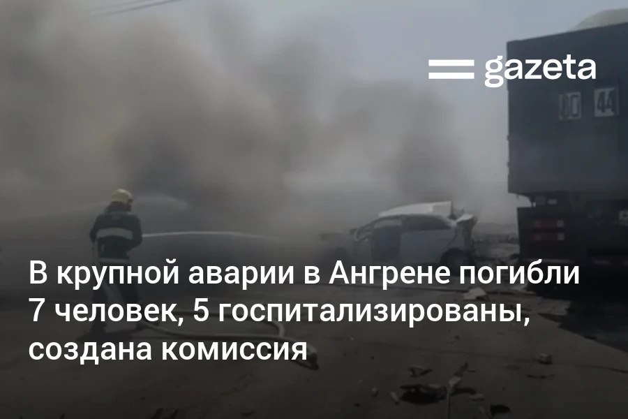 В страшном ДТП в Ангрене произошедшем в полдень с участием 8 машин на месте погибли 7 человек 5 человек с ранениями госпитализированы 4 человека получили медпомощь и отпущены домой уточнило МВД вечером Создана правительственная комиссия во главе с вице премьером Ачилбаем Раматовым В мае 2021 года на Ангрене также произошло крупное ДТП в котором погибли 7 человек и 14 пострадали www gazeta uz ru 2025 09 07 angren dtp Telegram Instagram YouTube
