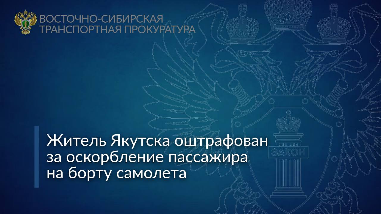 Житель Якутска оштрафован за оскорбление пассажира на борту самолета Якутской транспортной прокуратурой проведена проверка по факту оскорбления пассажира на борту воздушного судна. Установлено, что в марте 2025 года 43-летний мужчина, находясь на борту воздушного суда авиакомпании «Аэрофлот», следовавшего из Москвы в Якутск, оскорбил пассажирку нецензурной бранью, унизив ее честь и достоинство. По постановлению транспортного прокурора суд привлек правонарушителя к административной ответственности по ч. 1 ст. 5.61 КоАП РФ оскорбление и назначил наказание в виде штрафа в размере 3 тыс. рублей.