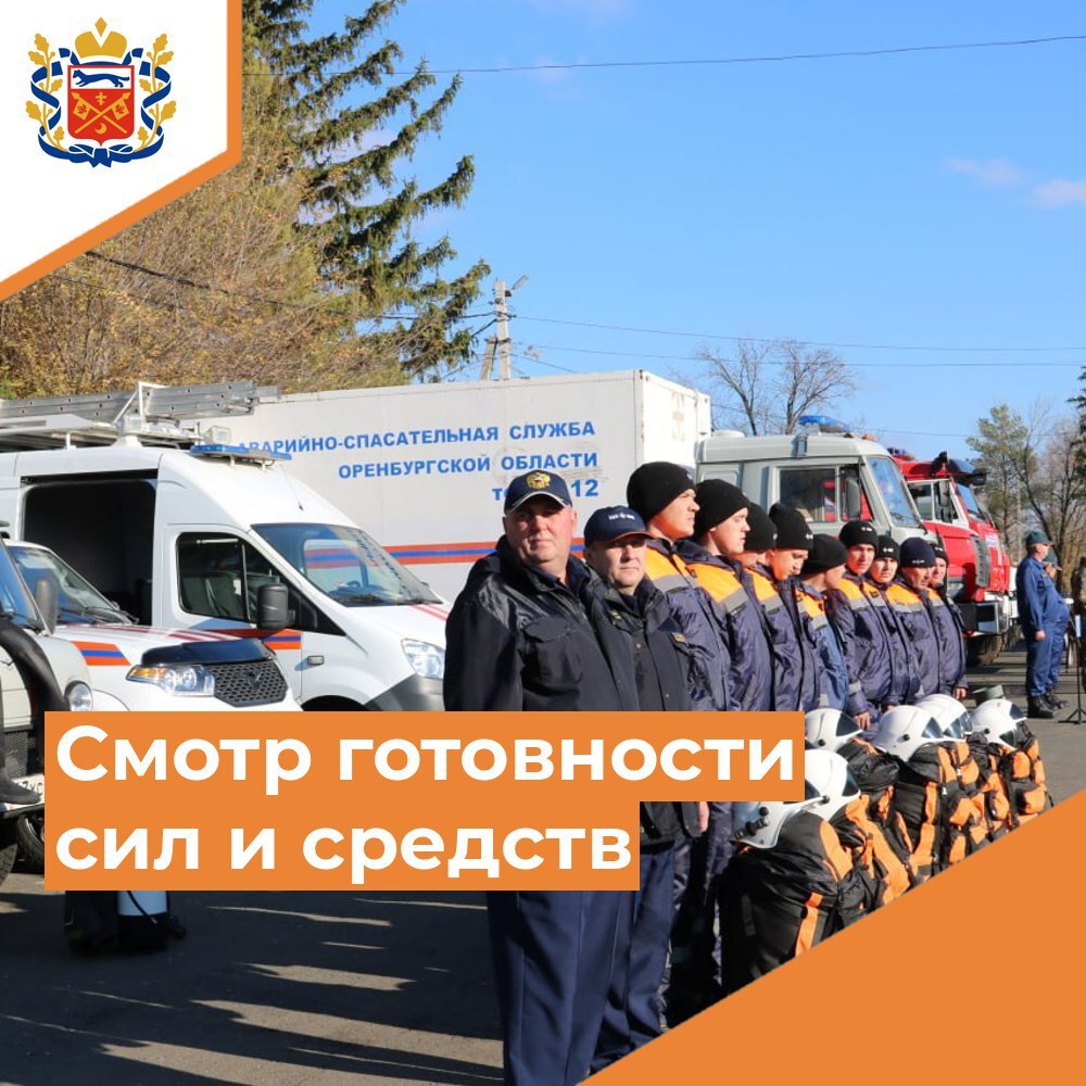 В рамках подготовки к прохождению зимнего периода 2025 2026 года на территории Оренбургской области и в целях оценки готовности сил и средств для ликвидации ЧС происшествий обусловленных нарушением жизнеобеспечения населения и возникновением сложной дорожной обстановкой в результате неблагоприятных метеорологических явлений под руководством первого вице губернатора первого заместителя Правительства Оренбургской области министра сельского хозяйства торговли пищевой и перерабатывающей промышленности Оренбургской области Балыкина С В состоялся строевой смотр готовности органов управления и сил Оренбургской территориальной подсистемы РСЧС смотр готовности сил и средств ОТП РСЧС   clck ru 3Pv33x