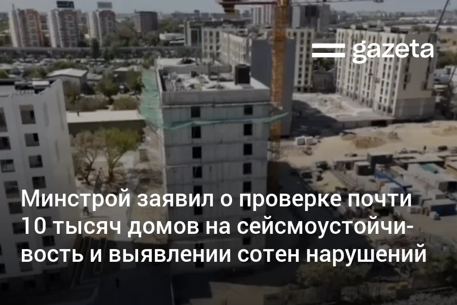 Инспекция по контролю в строительстве и ЖКХ заявила о проверке почти 10 тысяч многоэтажек на сейсмоустойчивость Ведомство сообщило что 87 соответствуют нормам а более 1200 объектов нуждаются в дополнительных обследованиях По 396 домам материалы направлены в соответствующие органы подано 200 исков о сносе незаконных построек свыше 100 из них уже снесены www gazeta uz ru 2025 09 09 violation Telegram Instagram YouTube
