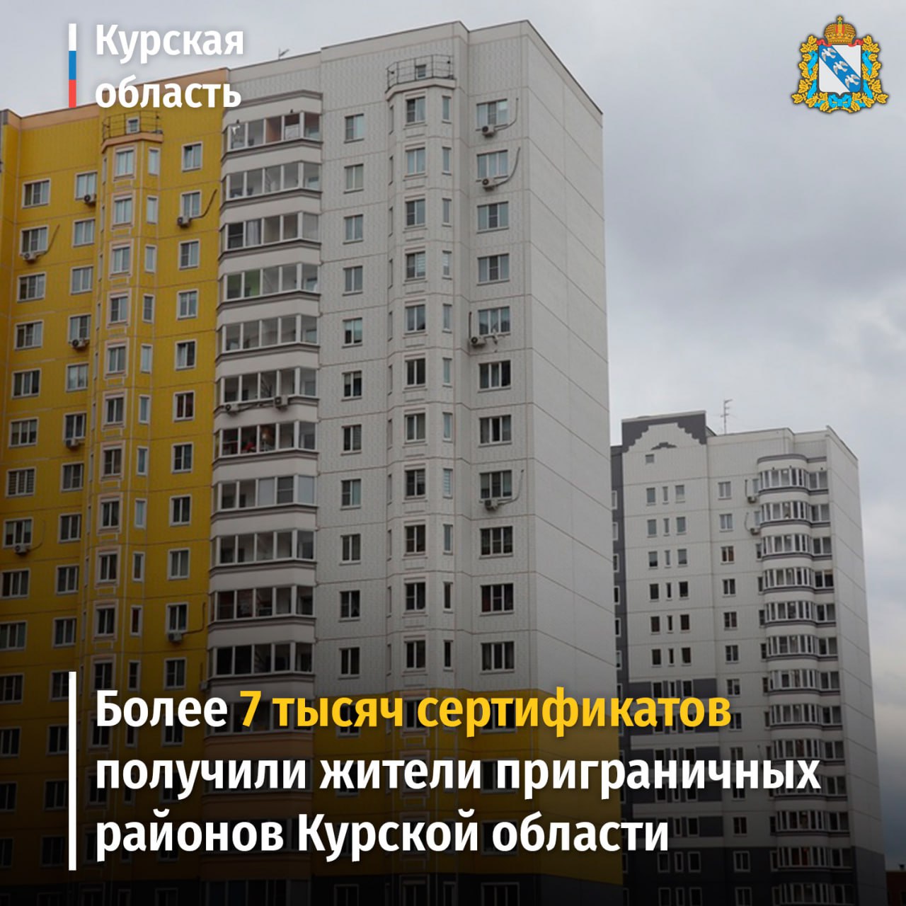 В Курской области продолжается работа по оказанию мер социальной поддержки гражданам, вынужденно покинувшим свои дома в приграничных районах. За все время выдано 7 438 сертификатов жителям эвакуированных районов. Жилье на средства сертификата приобрели 3 266 семей, за прошедшую неделю - 211.    Кроме того, Курской области выделены средства из федерального центра на выдачу еще 2 714 сертификатов на сумму более 15 млрд рублей.     Подать заявление на получение сертификата можно в отделениях МФЦ региона, Министерстве строительства по адресу г. Курск, ул. Марата, 9, органах социальной защиты Курской области, на портале «Госуслуги». Переселенцы из приграничья, которые в настоящее время проживают за пределами региона, могут обратиться в администрацию своего муниципального образования через отделения «Почты России», а также воспользоваться порталом госуслуг. #строительство46    Вступай:   ВК   ОК    Rutube