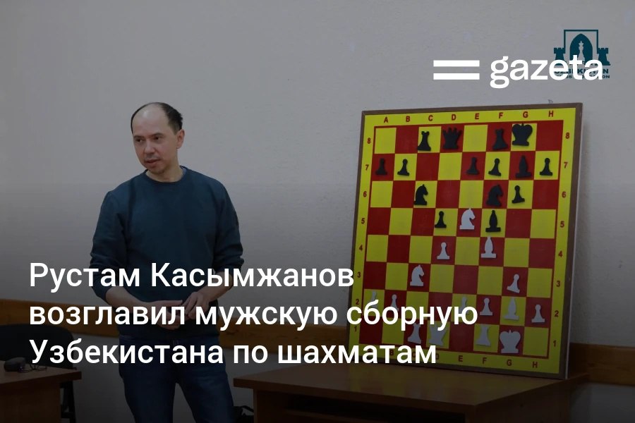 Чемпион мира ФИДЕ 2004 года Рустам Касымжанов назначен главным тренером мужской национальной сборной по шахматам Один из самых известных гроссмейстеров мира займётся подготовкой команды к крупным турнирам и развитием молодёжной школы   www gazeta uz ru 2025 10 28 rustam kosimjonov Telegram Instagram YouTube