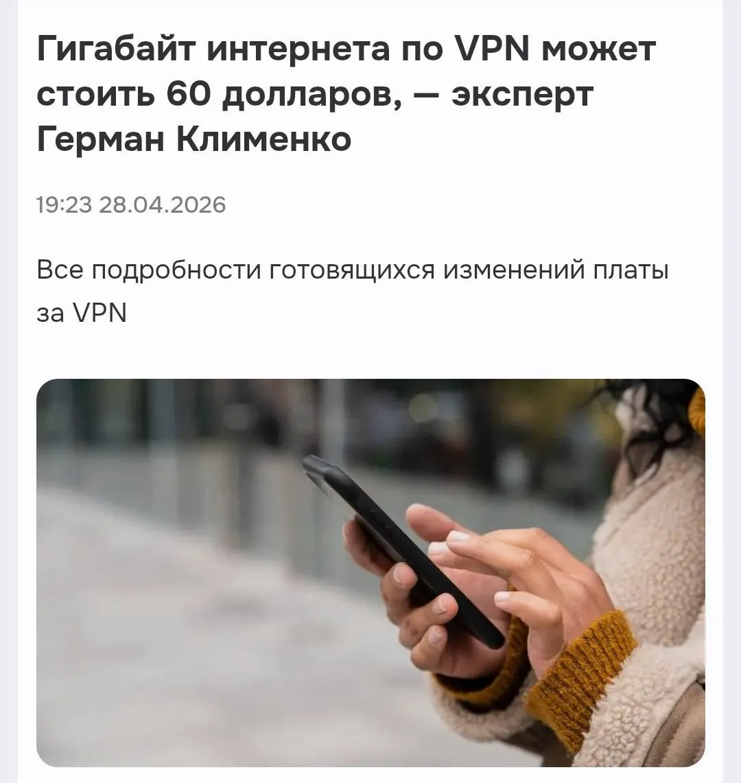 Россиян предупредили о возможной цене за VPN в ДЕСЯТКИ тысяч рублей Глава совета Фонда развития цифровой экономики Клименко назвал ориентировочный тариф на зарубежный трафик 6000 ГБ По его оценке позволить себе такие расходы смогут лишь 20 30 пользователей а оставшиеся 70 просто перестанут выходить в зарубежный сегмент Конечная цель сократить аудиторию запрещённых соцсетей Будем брать кредиты на интернет