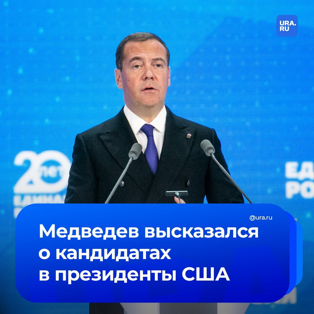 Трампу не остановить СВО, несмотря на его заявления  «Ни за день, ни за три дня, ни за три месяца. А если реально попытается, может стать новым JFK  Джоном Кеннеди », — сказал зампред Совбеза Дмитрий Медведев.   В своем заявлении Медведев также упомянул другого кандидата в президенты США Камалу Харрис. По его словам, Харрис — глупа, неопытна, управляем и будет бояться всех вокруг.   «Править будут синклит важнейших министров и помощников плюс опосредованно семейство Обама», — добавил зампред Совбеза.