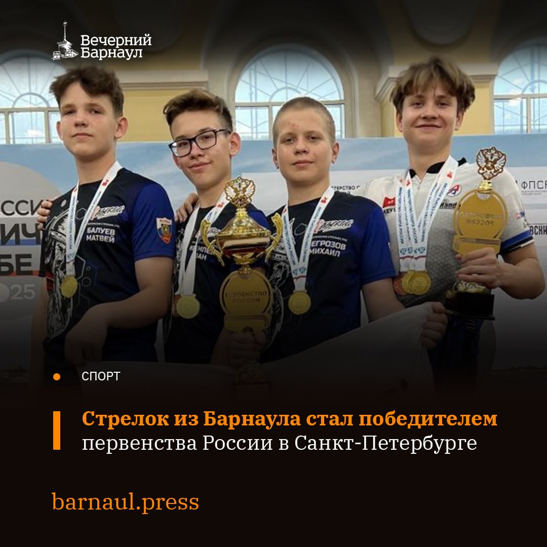 В Санкт-Петербурге проходило юношеское и юниорское первенство России по практической стрельбе из пневматических видов оружия — пистолет и карабин action air.   Барнаулец Родион Баутин из стрелкового клуба «Невский» стал обладателем золотой медали. Он выступил в дисциплине «пистолет пневматический, открытый класс» в возрастной группе юноши/девушки до 15 лет.    В этом же виде программы бронзовым призёром стал Иван Кремлёв, который занимается вместе с Родионом под руководством тренера Дмитрия Баутина.  Эти достижения позволили алтайским стрелкам войти в состав юношеской сборной России на 2026 год.  Фото: «Алтайский спорт».
