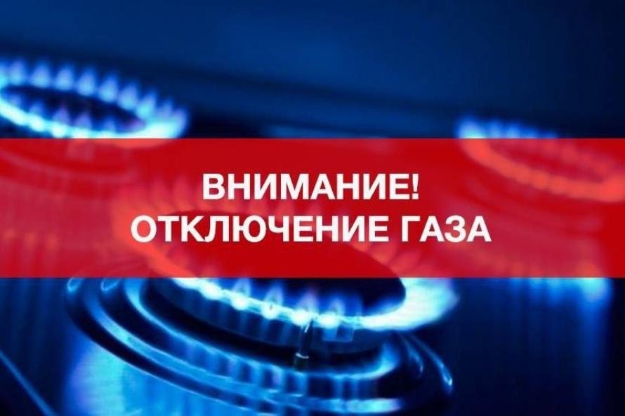 Уважаемые земляки! АО «Александровскрайгаз» сообщает, что в связи с выполнением планово-профилактических работ будет прекращена подача газа следующим потребителям: с 07:00 15.07.2025г. до 07:00 16.07.2025г. – пос.Новокавказский, х.Ледохович, х.Петровка.