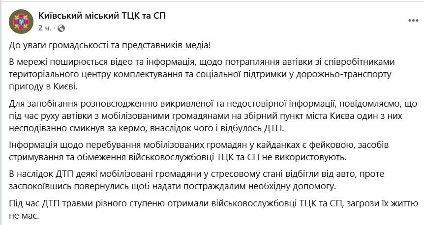Киевский ТЦК озвучил свою версию ДТП с участием микроавтобуса, перевозившего мобилизованных. По их утверждению, один из пассажиров якобы «внезапно дёрнул за руль», из-за чего автомобиль выехал с дороги и произошло столкновение. Также ТЦК отрицает информацию о наручниках, назвав её «фейковой», и настаивает: никаких средств сдерживания они не применяют. Утверждается, что после аварии некоторые мобилизованные «в стрессовом состоянии отбежали», но затем «успокоились и вернулись, чтобы помочь пострадавшим». Официальная версия резко контрастирует с тем, что ранее писали столичные паблики — согласно им, один из мобилизованных скрылся, воспользовавшись моментом, и находился в наручниках. Такие расхождения вызывают закономерные вопросы. Почему человек, спокойно едущий на сборный пункт, внезапно хватает руль? Почему вначале — «наручники и побег», а позже — «стресс и сочувствие»? И главное: сколько ещё таких эпизодов останутся без видеоподтверждений — только на словах тех, кто оформляет протокол?
