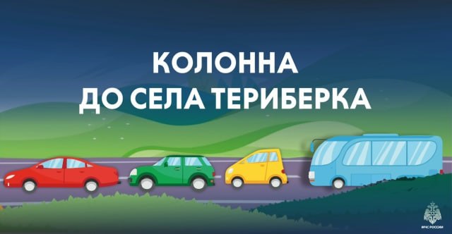 Внимание Сформирована колонна По информации ГОКУ Мурманскавтодор 3 февраля 2026 года будет сформирована колонна для организованной проводки до с Териберка от 32 км автодороги Кола Серебрянские ГЭС в 11 час 00 мин Мурманскавтодор обращается к водителям с просьбой строго придерживаться указанного порядка следования по маршруту который не допускает встречного движения во избежание образования автомобильного затора Телефон диспетчерской службы Мурманскавтодора 8152 21 40 70 Будьте внимательны и осторожны Рекомендации МЧСМурманск МЧС Мурманск в МАХ Подписывайся на МЧС России в MAX ВК