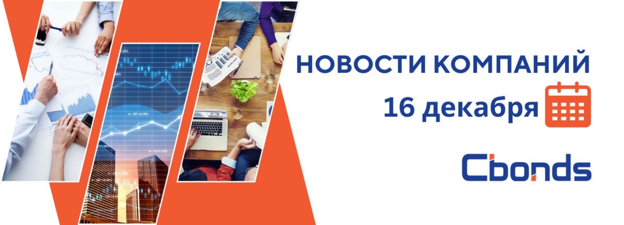 #НовостиКомпаний   Российские компании: основные события, 16 декабря:   Ростелеком инвестирует в разработчика цифровой платформы для ретейла — компанию Imredi. Сотрудничество направлено на расширение линейки цифровых продуктов Ростелекома для отрасли ретейла. Сумма сделки и размер полученной доли компанией не сообщается.   Акции Норникеля снижались почти на 2% на фоне заявления Владимира Потанина в интервью РБК о том, что компания не будет распределять дивиденды до тех пор, пока скорректированный свободный денежный поток компании не станет положительным, что ожидается только в следующем году.   Президент Владимир Путин подписал закон о создании условий для IPO ДОМ.РФ, позволяющий снизить обязательную долю государства в госкорпорации до 50% плюс одна акция.   Лензолото проводит ВОСА, в повестке стоит вопрос утверждения дивидендов за 9 мес. 2024 г.