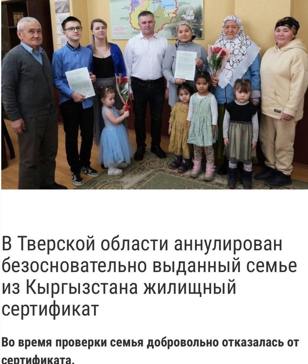Из хорошего. В Тверской области аннулирован жилищный сертификат, незаконно выданный семье из Киргизии. Оказалось, что постоянного места жительства на территории муниципального округа приезжие не имели, а значит и основания для получения сертификата.   Будет наказано то должностное лицо, которое на незаконных основаниях выдавал сертификат?   Иван Александрович Отраковский - подпишись!