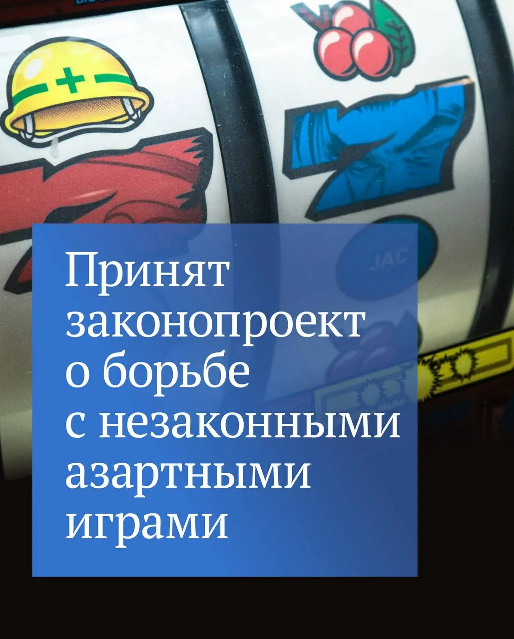 Государственная Дума приняла в первом чтении законопроект сокращающий срок внесения нелегальных игровых сайтов в реестр запрещенных Предусматривается сокращение с пяти до двух рабочих дней срока в течение которого Федеральная налоговая служба должна рассмотреть заявление Единого регулятора азартных игр о блокировке сайтов содержащих информацию с признаками нарушения запрета деятельности по организации и проведению азартных игр Инициатива повысит оперативность блокировки нелегальных ресурсов и сократит сектор незаконных игровых платформ  Следите за каналом Председателя ГД в МАХ