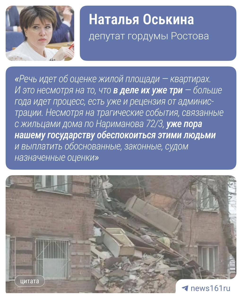 Жители рухнувшего дома на Нариманова, 72/3 с января прошлого года не могут получить компенсации за жилье — им отказывают уже в третий раз. Как выяснилось, властей не удовлетворяет экспертная оценка первых двух бюро. При том, что выбор экспертных учреждений лежал полностью на представителях администрации и суда. Как итог, суд снова назначил новую экспертизу. Людям только выплатили компенсации по 100 тысяч рублей после обрушения, но это не основная компенсация, которую добиваются пострадавшие жители дома. Многие больше года снимают жилье, — рассказала Наталья Оськина. Забрать личные вещи и мебель жителям также не дают, при этом их разбирают мародёры.
