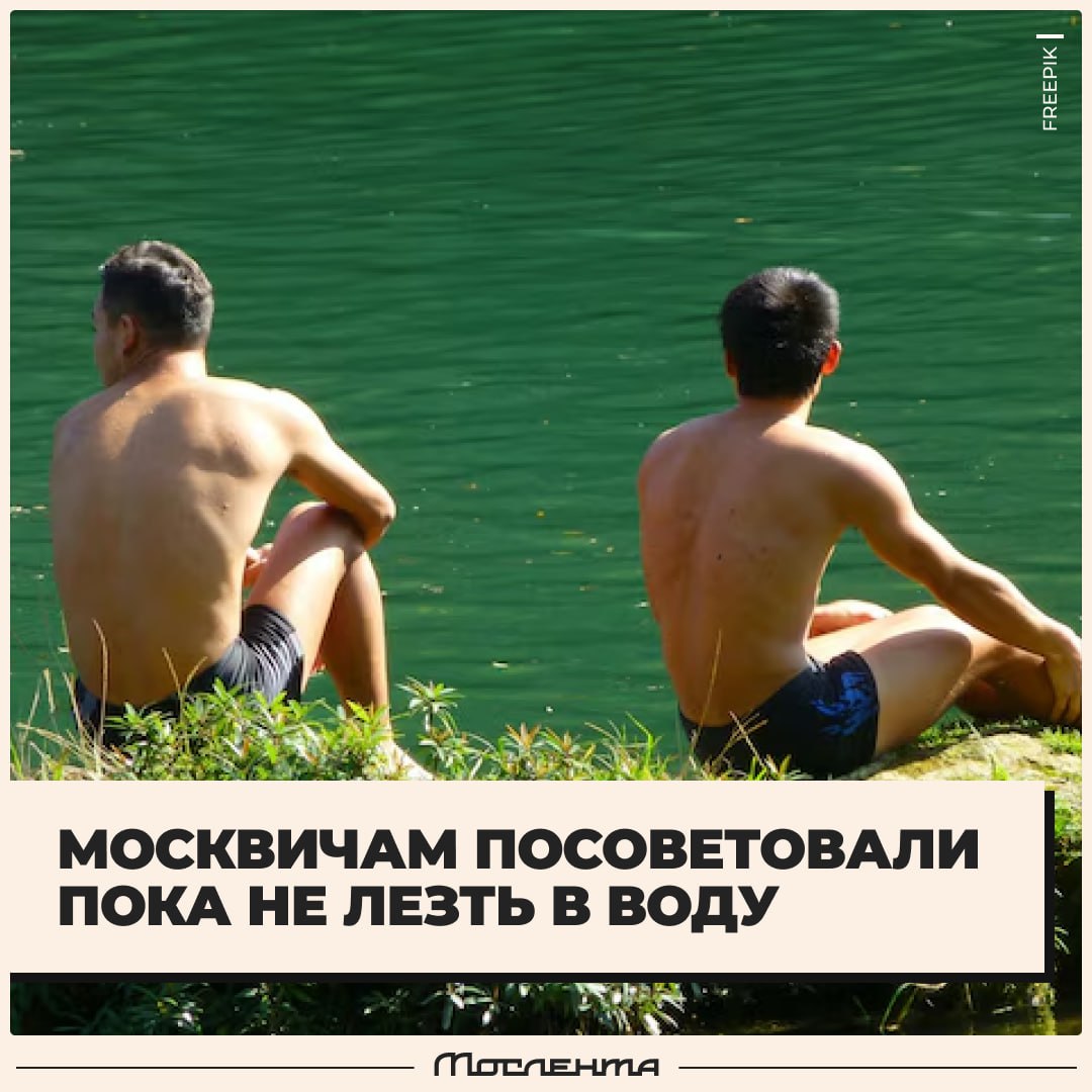 Вода в подмосковных водоёмах ещё не прогрелась, — предупреждают спасатели. Комфортными для купания считаются +18 и выше, но пока до этой отметки температура воды ещё не дошла. Так что, как бы ни было жарко, подумайте дважды, прежде чем сигать в воду