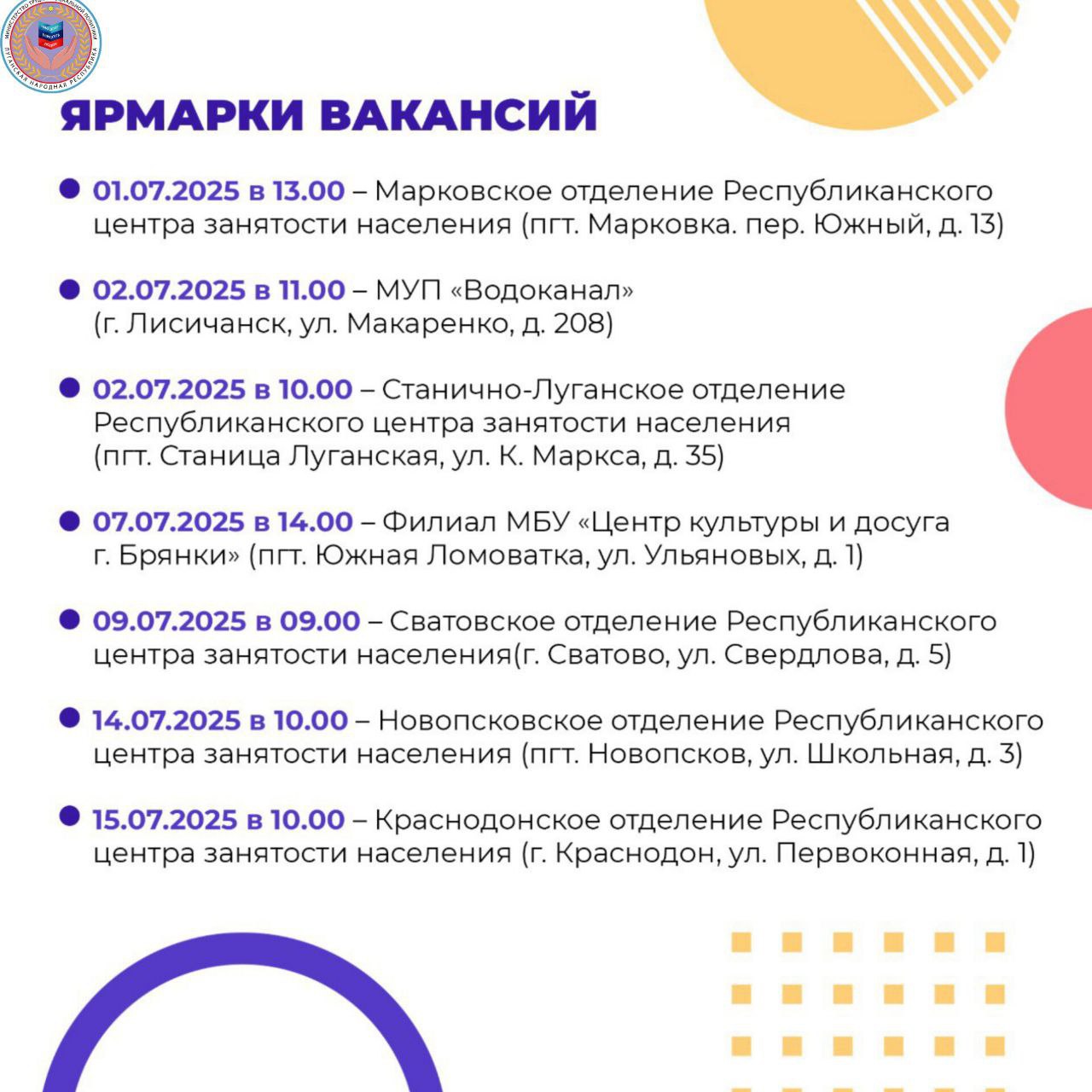 21 ярмарка вакансий и 11 ярмарок учебных рабочих мест пройдут в республике в июле — Минтруд ЛНР Республиканским центром занятости населения запланировано провести в республике в июле 21 ярмарку вакансий и 11 ярмарок учебных рабочих мест. Ярмарки вакансий и учебных рабочих мест проводятся с целью трудоустройства граждан, укомплектования кадрами предприятий, информирования об образовательных учреждениях, услугах службы занятости, положении на рынке труда, а также предоставления профориентационных консультаций по выбору профессии. График проведения ярмарок вакансий и учебных рабочих мест на июль 2025 года смотрите в карточках Вконтакте Одноклаcсники