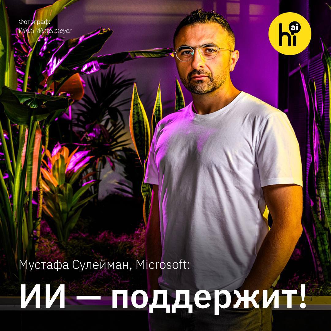 Мустафа Сулейман: «ИИ — поддержит!»  Весной Microsoft заключил сделку со стартапом Inflection AI, а его основатель и соучредитель лаборатории DeepMind Мустафа Сулейман возглавил подразделение Microsoft AI. Сулейман дал интервью изданию Wired об искусственном интеллекте с эмпатией, недавнем апгрейде ИИ-ассистента Copilot, который теперь может общаться человеческим голосом, и мире, где значительную часть рутинных задач будут выполнять ИИ-агенты.  Как всегда, мы выбрали для вас самое интересное:    Об ИИ с эмпатией  Я давно верю в то, что ИИ может оказывать эмоциональную поддержку. В этом и заключается уникальность нынешнего момента развития технологий — появление ИИ-компаньонов, с которыми вы будете взаимодействовать в течение длительного времени, и они смогут как следует вас узнать. В перспективе они станут для вас коучами, вдохновителями, учителями и в целом источником поддержки. Все это уже вообще не будет похоже на работу с компьютером.    Об ИИ-агентах  На первом этапе взаимодействия человека и ИИ-а...