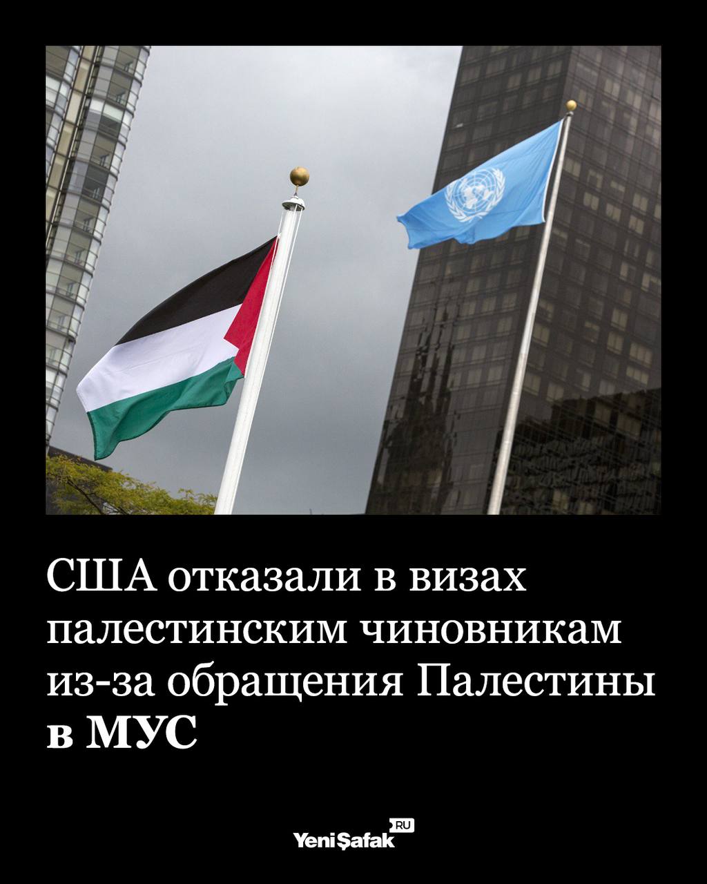 США отказали в визах палестинским чиновникам США отказали в выдаче виз представителям Палестины для участия в сентябрьской сессии Генассамблеи ООН сославшись на обращения палестинской стороны в Международный уголовный суд и Международный суд против действий Израиля на Западном берегу Госдепартамент заявил что администрация Трампа намерена привлечь ООП и Палестинскую администрацию к ответственности за подрыв перспектив мира   Исключение сохранится только для миссии Палестинской автономии при ООН под руководством Рияда Мансура Палестинская сторона выразила глубокое сожаление и удивление призвав США пересмотреть решение и подтвердить приверженность международному праву и резолюциям ООН Отказ в визах может вызвать международный резонанс учитывая роль США как принимающей страны ООН Подписаться на канал Yeni Şafak на русском