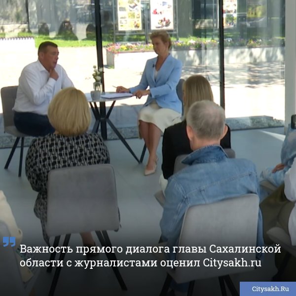 Минувшей пятницей в Южно-Сахалинске состоялась встреча губернатора Сахалинской области с региональными журналистами. Руководитель и корреспондент Citysakh.ru присутствовали на мероприятии, чтобы первыми донести до читателей информацию, полученную от Валерия Лимаренко по стратегическим вопросам, интересующим каждого островитянина.