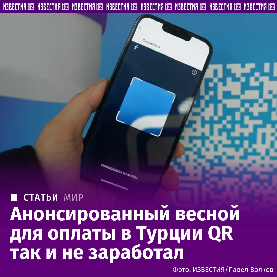 Оплата по QR-коду в Турции, анонсированная Сбербанком, МТС и ВТБ ещё весной, так и не заработала. Как выяснили "Известия", их клиенты не могут полноценно рассчитываться таким образом через приложения. "Оплата по QR-коду в Турции в приложении Мой МТС сейчас недоступна из-за технических работ у партнёра. В ближайшее время сервисом снова можно будет пользоваться", — заявили в техподдержке сервиса. О том, что оплата по QR-коду в Турции временно недоступна, сообщили и в ВТБ. У Сбербанка услуга работает частично. Например, в районе Антальи. "Некоторые терминалы оплату принимают, но это надо спрашивать по факту у кассиров", — уточнили в службе поддержки банка. Подробнее читайте в эксклюзивном материале "Известий". Больше новостей тут МАХ Отправить новость