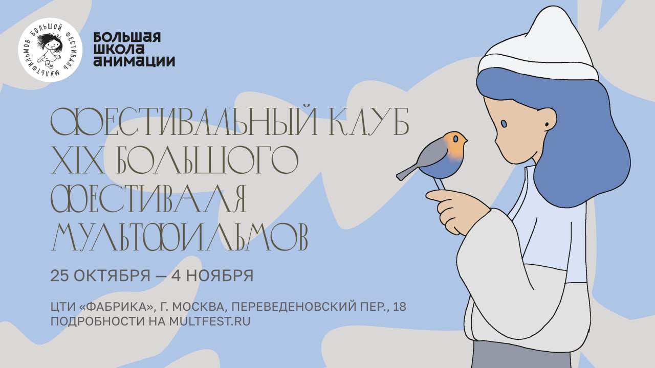 Фестивальный клуб открытые мероприятия XIX БФМ Мы стараемся расширять и поддерживать творческое комьюнити вокруг БФМ и в рамках нашего Фестивального клуба в пространстве Большой школы анимации мы подготовили для вас несколько интереснейших мероприятий Делимся дайджестом событий которые стартуют уже через неделю И скоро расскажем о каждом подробнее Встреча с режиссёром Ниной Бисяриной и выставка работ Когда 25 октября в 17 00 Вход свободный без регистрации Открытый урок по наброскам Ани Швейгольц Когда 27 октября в 19 00 Зарегистрироваться Мастер класс режиссёра Суреша Эрията Индия Когда 31 октября в 17 00 Зарегистрироваться Встреча с художником Игорем Олейниковым Когда 1 ноября в 17 00 Зарегистрироваться Лекция Михаэль Дюдок де Вит Андрияны Ружич Сербия Когда 3 ноября в 18 00 Зарегистрироваться Режиссёрская лаборатория Нины Бисяриной Все в лес Когда 3 и 4 ноября 12 00 17 00 Подать заявку до 31 октября Лекция Уральская анимация сегодня режиссёра Юрия Томилова Когда 4 ноября в 18 00 Зарегистрироваться Все мероприятия пройдут в Большой школе анимации по адресу Переведеновский пер 18 к 8 ауд 8 21 multfest БФМ2025 ФестивальныйКлуб