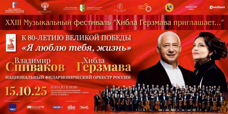 15 октября на сцене Абхазского государственного драматического театра имени Самсона Чанба в Сухуме состоится событие особого масштаба открытый концерт Хиблы Герзмава и Владимира Спивакова с Национальным филармоническим оркестром России Впервые в Абхазии прозвучит программа Я люблю тебя жизнь уникальный музыкально патриотический проект посвящённый 80 летию Победы советского народа в Великой Отечественной войне Концерт станет подарком народу вход будет свободным а для того чтобы как можно больше зрителей смогли насладиться этим вечером на площади у театра будет установлен экран с прямой трансляцией Начало в 19 00 Название программы Я люблю тебя жизнь позаимствовано из знаменитой песни Эдуарда Колмановского на стихи Константина Ваншенкина ставшей символом эпохи В концерт включены любимые миллионами песни 1940 1980 х годов произведения рожденные в военные годы и в послевоенное время которые сохранили память о бессмертном подвиге народа Среди авторов Василий Соловьёв Седой Александра Пахмутова Ян Френкель Булат Окуджава Давид Тухманов и другие Прозвучат также симфонические произведения композиторов классиков от Чайковского до Свиридова и выдающиеся образцы советской киномузыки Апсныпресс Instagram Facebook Дзен