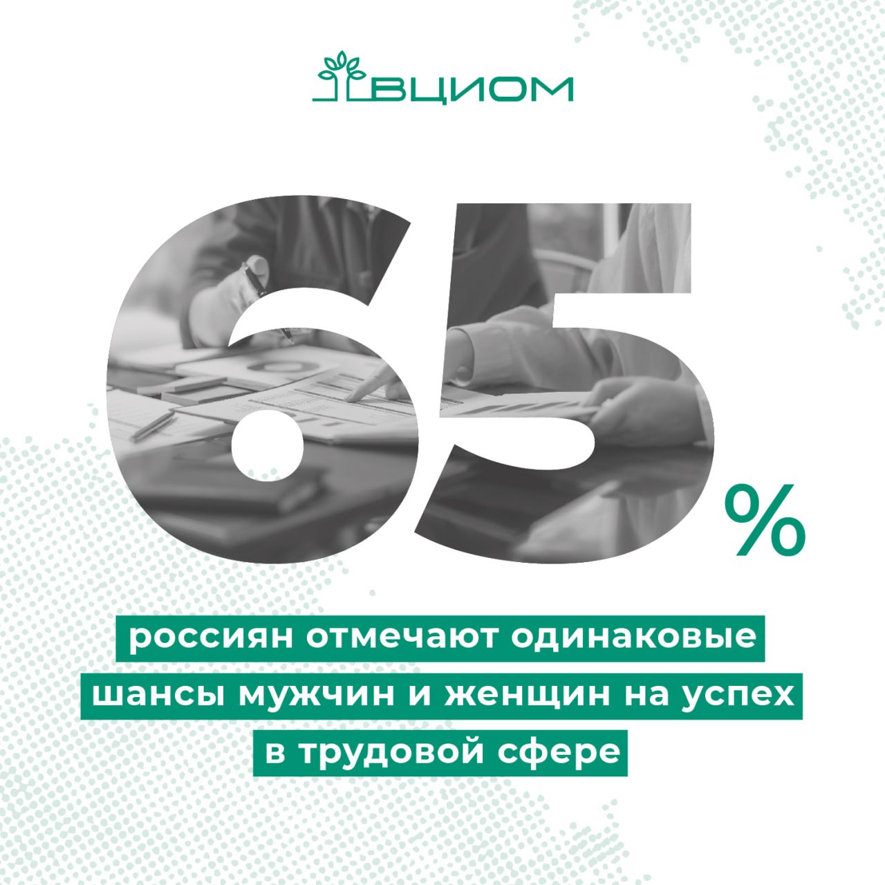 Гендерная дискриминация на работе волнует меньшинство россиян. При этом 23% опрошенных считают, что привилегии на стороне мужчин, и лишь 4% видят преимущества у женщин. Большинство 87% мужчин и 80% женщин сообщили, что у них не было ситуации, когда их каким-либо образом притесняли на работе из-за их пола. Личный опыт столкновения с дискриминацией при трудоустройстве или на рабочем месте есть у 16%. Эта проблема воспринимается особенно остро теми, кто с ней сталкивается. Одно из ярких проявлений дискриминации — разница в оплате труда. Подтверждая это, 16% опрошенных лично сталкивались с ситуацией, когда коллега противоположного пола получал большую оплату за аналогичный объем работы: это отметили 13% мужчин и 19% женщин. Год назад свыше половины россиян говорили о неравенстве шансов мужчин и женщин в сфере карьеры. Источник: ВЦИОМ Больше данных во ВЦИОМ-Навигатор #ВЦИОМ_опрос