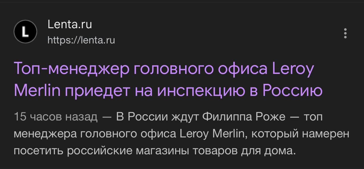 Глядите какая приколюха!   Вчера вечером Лента ру выпустила странную статью с заголовком «Топ-менеджер головного офиса Leroy Merlin приедет на инспекцию в Россию 15 часов назад — В России ждут Филиппа Роже — топ менеджера головного офиса Leroy Merlin, который намерен посетить российские магазины товаров для дома». По словам источника в статье, топ-менеджер намерен «понять обстановку, оценить ситуацию и проанализировать состояние магазинов». Подробности о локациях не раскрываются, но Москва точно значится в маршруте.  Телеграм каналы сразу задались вопросом: схренали европейцам инспектировать компанию, из которой они вышли? Ведь, это не Леруа уже, а Лемана.   Ой! Сейчас статья грубо выпилена с сайта издания.  #бизнес   Постмаркетинг. Подпишись — ибо грядет!