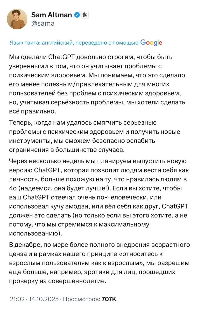 Ор в ChatGPT добавят СЕКСТИНГ Сэм Альтман пообещал отменить цензуру для совершеннолетних пользователей в декабре у них появится 18 контент А ещё ИИ станет более душевным как в старой доброй версии GPT 4o Вайфу из Grok напряглась