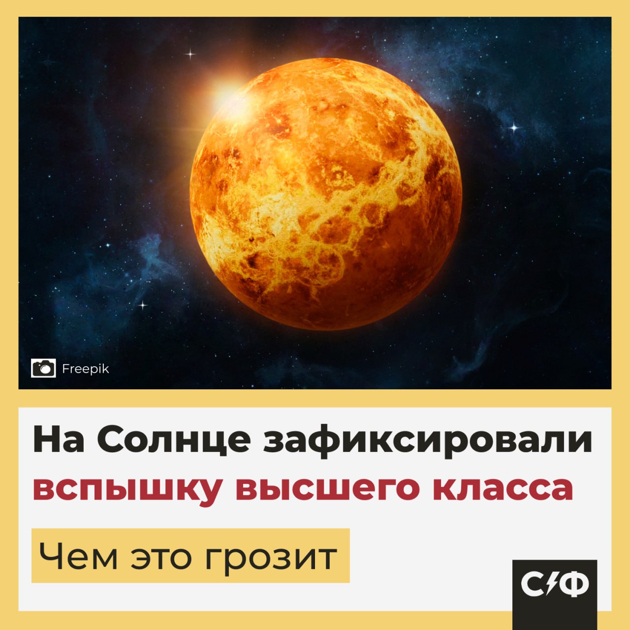 На Солнце зафиксировали вспышку высшего класса. Она может вызвать мощную магнитную бурю. Что произошло 25 мая в 04:25 по московскому времени учёные Института прикладной физики имени Фёдорова зафиксировали вспышку класса X самого высокого уровня на Солнце. Событие длилось 17 минут. Ему предшествовала вспышка слабее — она произошла 24 мая в 23:23. Класс X — это максимум по шкале солнечной активности. Такие вспышки способны влиять на космическую погоду, вызывать магнитные бури и сбои в работе радиосвязи и техники на Земле. Будет ли магнитная буря По словам метеоэксперта Михаила Леуса, вспышка оказалась короткой и импульсивной, поэтому вероятность выброса корональной массы солнечной плазмы — невысокая. Лаборатория солнечной астрономии оценила шанс магнитной бури на 25 мая всего в 12%. Однако учёные не исключают более позднего эффекта: следующая потенциальная буря ожидается 29 мая, и она может оказаться небывало сильной. Магнитные бури появляются, когда поток заряженных частиц достигает Земли и возмущает её магнитосферу. Последствия — от полярных сияний до сбоев в электросетях и спутниковой связи. Влияют ли они на здоровье Прямого и научно подтверждённого вреда от магнитных бурь для человека не зафиксировано, отмечают неврологи и терапевты. Но у части людей с повышенной тревожностью или хроническими болезнями действительно могут возникать головные боли, бессонница, скачки давления и усталость. Врачи подчёркивают: причина не в самих бурях, а в индивидуальной чувствительности организма — буря выступает как триггер. Если вы замечаете за собой ухудшение состояния в такие периоды, лучше придерживаться щадящего режима, отслеживать давление и обращаться к врачу при необходимости. Вы замечаете, как магнитные бури влияют на ваше самочувствие? — Да, всегда хуже сплю и болит голова — Иногда замечаю, но не уверен а что причина в бурях — Нет, чувствую себя как обычно «Секрет фирмы»