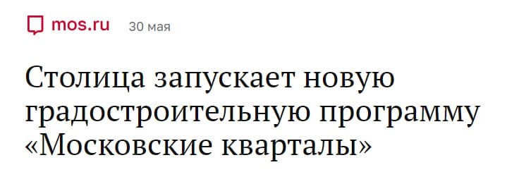 Москва стартует Реновацию рынка программу Московские Кварталы. Сообщают, что планируется свободная продажа комфортных квартир в современных новостройках На открытых торгах будут выбирать подрядчиков для стройки. А городской застрой - полностью контролирует все этапы: от ППТ и проектирования, до заселение. Ну и далее, полагаю, с передачей добра в уютные руки Жилищника. Короче, сформировался полноценный игрок, с самыми широкими возможностями... Уж ни один ли шнурок связывает эти "Московские Кварталы" с созданием нового бренда Фонда Реновации