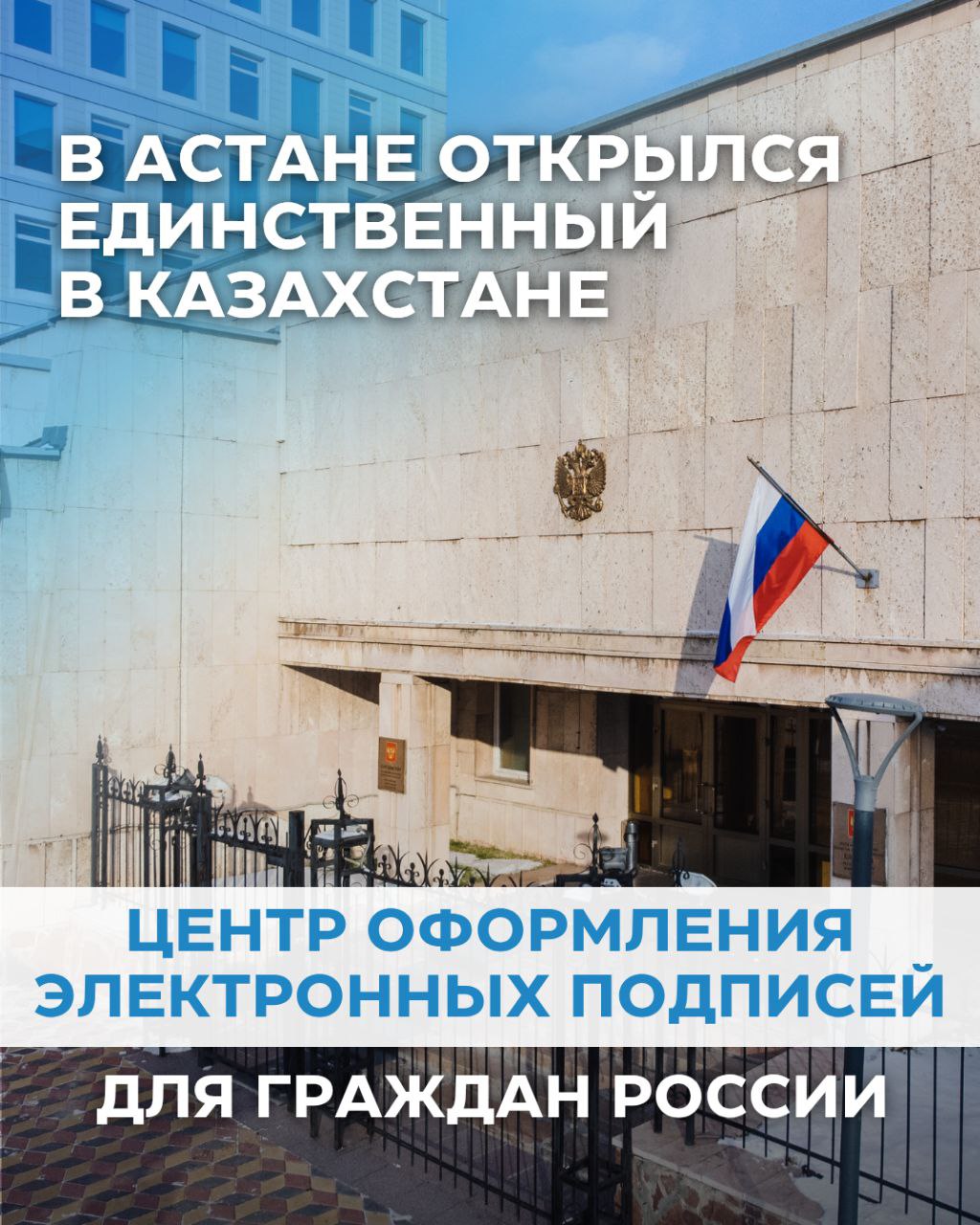 В рамках проекта поддержки российских граждан за рубежом Казахстан стал одной из четырех стран где открылся первый центр по выдаче квалифицированной электронной подписи КЭП   Наличие КЭП упрощает дистанционные процессы по ведению документооборота открытию счетов в российских банках вход в сервисы Госуслуг сделки с недвижимостью в России и многие другие Проект реализуется в партнерстве с Россотрудничеством В список стран также вошли Армения Кыргызстан и Узбекистан Выдачу КЭП за рубежом осуществляет УЦ Основание в соответствии с Постановлением Правительства Российской Федерации от 23 10 2024 1418 О проведении эксперимента по реализации возможности получения квалифицированных сертификатов ключей проверки электронных подписей гражданами Российской Федерации за пределами Российской Федерации Благодаря поддержке государства и цифровизации гражданско правовых и юридических процессов россиянам проживающим за рубежом будет проще решать любые вопросы законно и оперативно КЭП в Казахстане можно получить в точке оформления УЦ Основание по адресу Астана ул Кенесары д 39 Русский дом в Астане   Необходима предварительная запись на сайте УЦ Основание единственный удостоверяющий центр наделенный правом выдачи сертификатов квалифицированной электронной подписи гражданам России за рубежом РоссияКазахстан