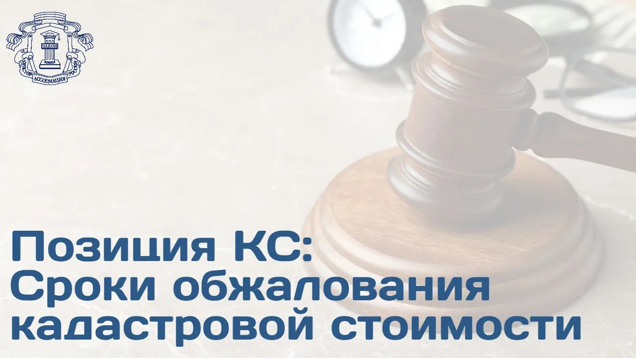 В КС прошло слушание по вопросу оспаривания кадастровой стоимости недвижимости Суть проблемы Действующее регулирование ограничивает право собственника на установление кадастровой стоимости в размере рыночной 6 месячным сроком Это создает правовую неопределенность собственники не могут оспорить архивную стоимость даже если узнают о ее несоразмерности значительно позже например при получении налогового уведомления за прошлые периоды Позиция заявителей Оспариваемые нормы ставят налогоплательщиков в неравное положение Отказ в праве на судебную защиту при обнаружении ошибок в оценке совершенных государством нарушает конституционные принципы справедливости и право на судебную защиту По мнению полномочного представителя Совфеда в КС члена Бюро Президиума АЮР Андрея Клишаса у частных собственников должна быть возможность обжаловать архивную кадастровую стоимость недвижимости не только в пределах 6 месяцев после установления рыночной стоимости объектов Один из заявителей признан банкротом и имущество налог на которое с него требуют уплатить находится уже не в его собственности То есть он не имеет возможности провести новую оценку рыночной стоимости и соответственно установить актуальную кадастровую стоимость Но он должен иметь такую возможность в любом случае Оспариваемые нормы такой процедуры не содержат Он добавил что оспариваемые нормы не противоречат Конституции но действующее законодательство следует дополнить нормами обеспечивающими пересмотр архивной кадастровой стоимости за пределами 6 месячного срока после установления рыночной стоимости Подробности и мнение экспертов ищите на сайте АЮР