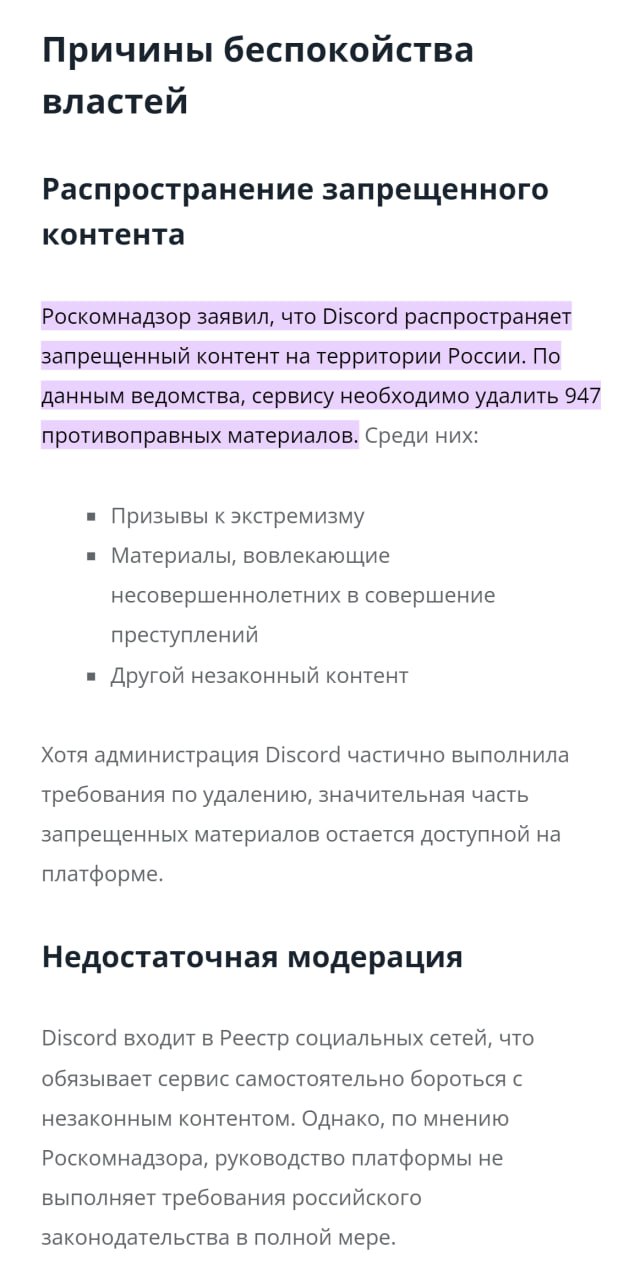 Дискорд заблокируют: РКН опубликовал список причин блокировки.  Сервис должен удалить 947 единиц запрещённого на территории РФ контента. В нём нашли призывы к экстремизму, а также материалы, вовлекающие несовершеннолетних в совершение преступлений.  Если площадка не удалит контент — Госдума пойдёт на полную блокировку.   РКН предлагает замену сервиса аналогами: VK Teams, VK Мессенджер и другие отечественные разработки.  Грустим.