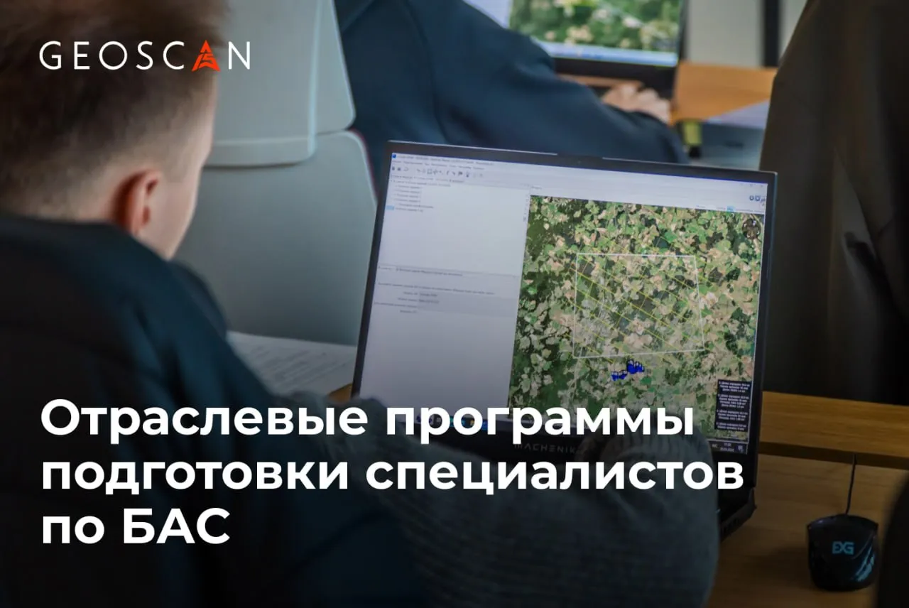 ГК Геоскан начала разработку и реализацию программ повышения квалификации ориентированных на конкретные сценарии применения и задачи системных заказчиков в различных секторах экономики Пилотная программа рассчитана на 40 академических часов и включает освоение профессиональных навыков работы с БАС а также обработки данных фото RGB и мультиспектральной аэросъемки с учетом специфики лесного хозяйства По окончании обучения выдается удостоверение о повышении квалификации установленного образца Мы переходим от стандартных образовательных решений к гибким программам ориентированным на реальные отраслевые потребности Обучение выстраивается под задачи заказчиков с акцентом на индивидуальный подход Новые программы отличаются мультикомпетентностью слушатели получают комплексные навыки от эксплуатации беспилотных авиационных систем до обработки данных и их практического применения При разработке программ использован многолетний опыт компании как эксплуатанта БАС заявил руководитель отдела образовательных услуг ГК Геоскан Никита Попов Первыми обучение по программе прошли специалисты ФБУ Рослесозащита работающие в сфере государственного лесопатологического мониторинга В 2026 году ФБУ Рослесозащита приступает к применению беспилотных авиационных систем в своей деятельности В связи с этим качество обучения работников учреждения использованию БАС является очень важным фактором успешного выполнения авиационных работ в рамках государственного задания В дальнейшем учреждение также имеет намерения сотрудничать с компанией Геоскан в том числе в рамках нашего соглашения Надеемся что синергия научного и производственного потенциала ГК Геоскан практический опыт и компетенции работников ФБУ Рослесозащита окажут положительное влияние на масштабное внедрение беспилотных технологий в практику лесного хозяйства прокомментировал главный аналитик ФБУ Рослесозащита Александр Букась   Посмотреть программы и записаться Ранее Геоскан и Рослесозащита также заключили соглашение о сотрудничестве направленное на внедрение БАС в систему лесного хозяйства для развития профессиональных компетенций специалистов с учетом их специфических задач