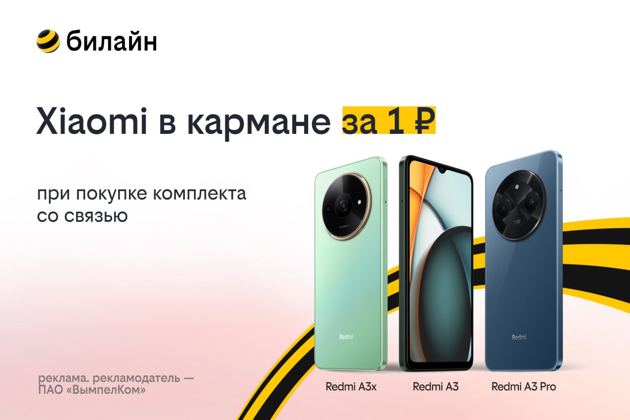 билайн запустил акцию «Смартфон за 1 рубль» Весна — пора обновлений, подготовки к поездкам, отпуску и активному отдыху, а также самое время для современных, функциональных, а главное, выгодных решений. билайн предлагает смартфоны из линейки Xiaomi, которые можно забрать в рамках акции всего за 1 рубль при покупке в комплекте с бонусными рублями на связь. Все просто: переходите на страницу акции, выбираете один из смартфонов и добавляете его в корзину. В зависимости от модели вам будут доступны бонусные рубли, которые вы сможете потратить на услуги связи — именно они составят почти всю сумму вашего заказа. В итоге клиент получает смартфон за 1 рубль, новую сим-карту и оплаченную связь на много месяцев вперед. Реклама. ПАО «ВымпелКом». Подробнее на сайте beeline.ru.