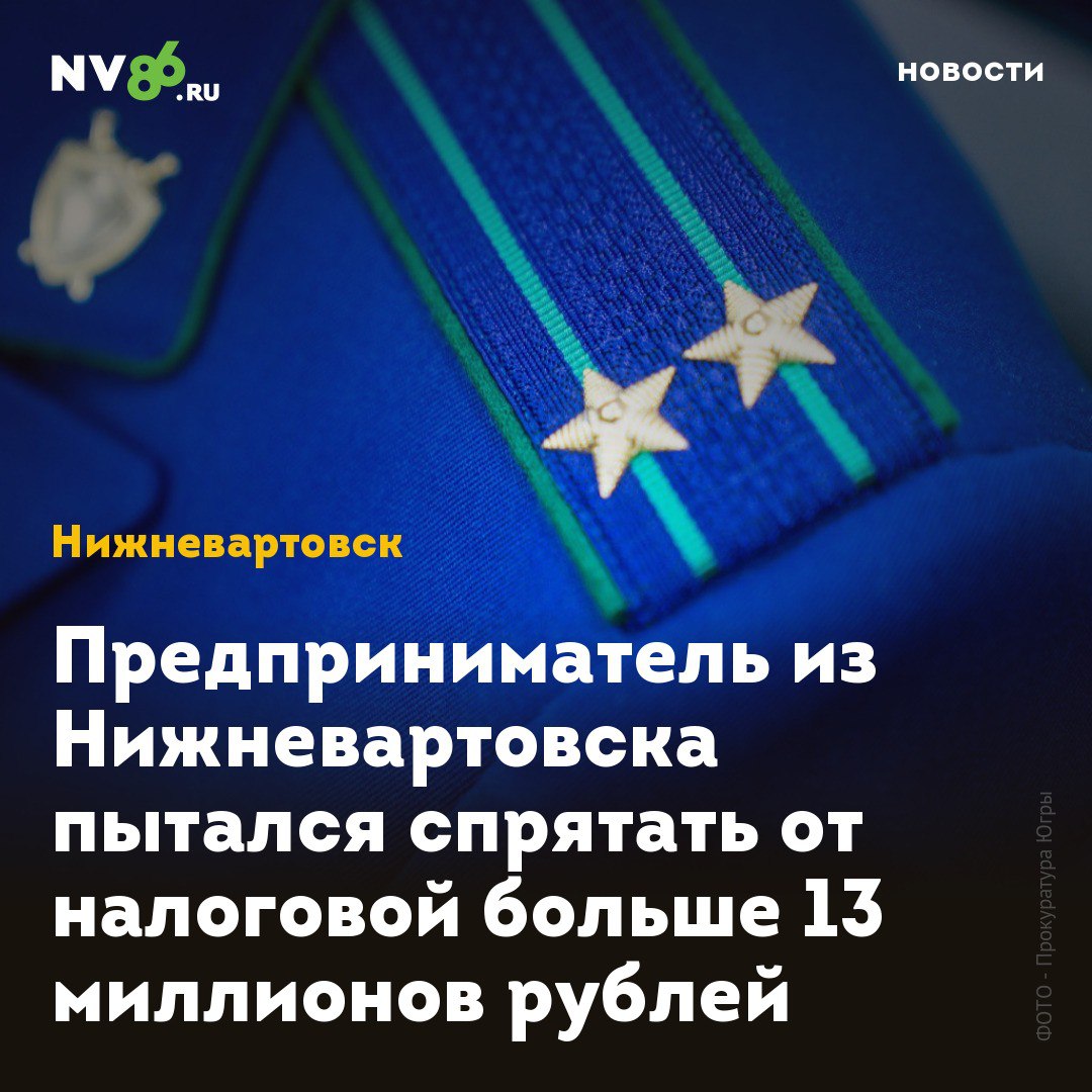 Предприниматель из Нижневартовска пытался спрятать от налоговой больше 13 миллионов рублей  В Нижневартовске  ХМАО  бизнесмен пытался спрятать от налоговой многомиллионную сумму. Директор ООО «Главтехтранс» предстанет перед судом по обвинению в сокрытии денежных средств, предназначенных для уплаты налогов.  Как сообщает прокуратура, вартовчанин подозревается в том, что умышленно уклонялся от уплаты налогов на общую сумму более 13,6 млн рублей. По версии следствия, глава «Главтехтранса», зная о долгах компании по налогам, в течение года переводил деньги, предназначенные для их уплаты, через банковский счет другой организации.  «В случае поступления денежных средств на расчетные счета общества уполномоченные органы могли бы взыскать недоимку по уплате налогов на сумму свыше 13,6 млн рублей», - пояснили в прокуратуре Нижневартовска. Уголовное дело направлено в суд для рассмотрения по существу.    • vk.com/nv86ru • ok.ru/nv86.ru