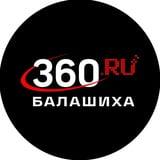 Аватар Телеграм канала: 360.ru Балашиха