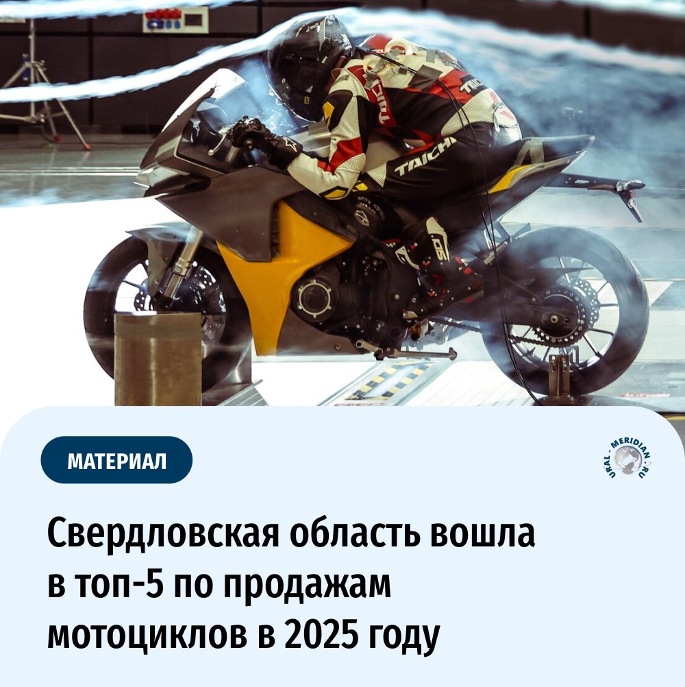 В этом году мотосезон, судя по всему, открылся несколько раньше: продажи «железных коней» резко выросли в первую неделю весны. Свердловская область оказалась в числе пяти регионов, где было продано больше всего мотоциклов.  Выяснили, какие модели оказались наиболее востребованными у уральцев, и как мотолюбители будут готовить свою технику к путешествиям и различным соревнованиям.  Фото: Официальный сайт vogemotor.com   «Уральский меридиан»