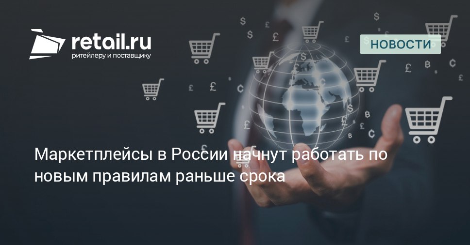 Ведущие цифровые торговые площадки России готовы внедрить новые правила регулирования до осени 2026 года срока вступления в силу закона о платформенной экономике Такая договоренность была достигнута в добровольном порядке сообщил министр экономического развития Максим Решетников retailНовости