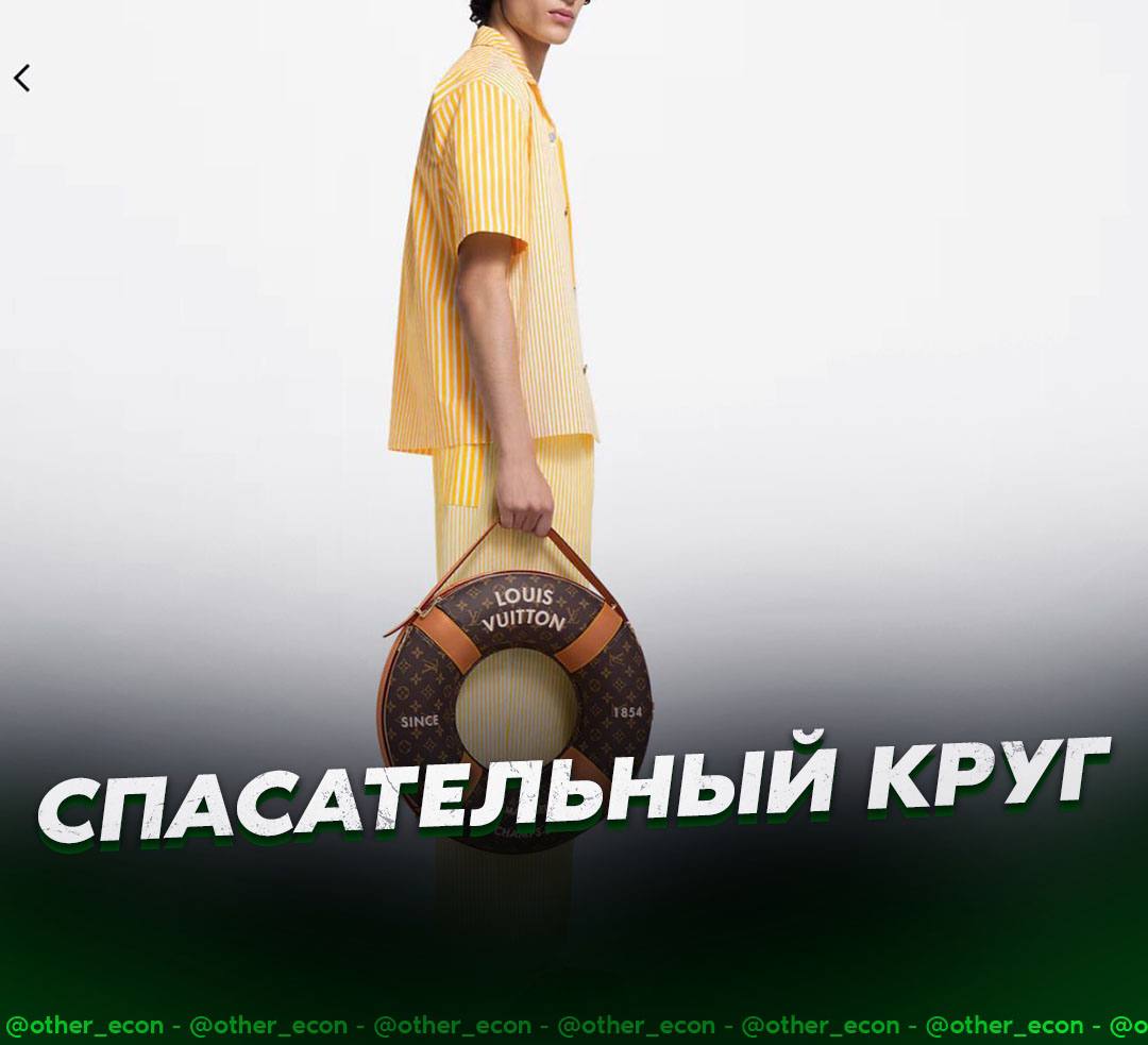 Louis Vuitton представили сумку в форме спасательного круга стоимостью 784.000₽.