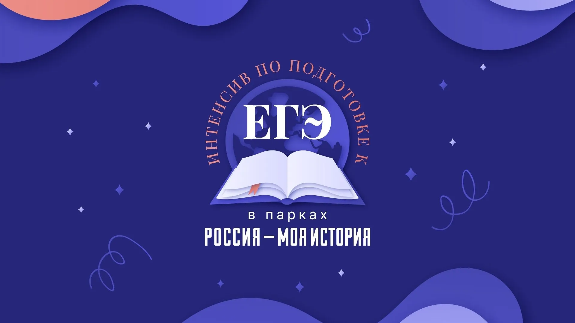 В мультимедийных парках Россия моя история стартуют интенсивы по подготовке к ЕГЭ по истории Занятия рассчитаны на старшеклассников их родителей и педагогов Программу реализуют при поддержке сообщества Учитель года России и преподавателей Интенсивы помогают систематизировать знания по ключевым и наиболее сложным темам школьного курса Участники разберут вопросы связанные с русскими полководцами войнами и сражениями важнейшими документами архитектурой разных эпох культурой XX века исторической географией и событиями Великой Отечественной войны Формат предполагает сочетание лекций практикумов квизов и викторин Материал отрабатывается сразу что помогает закрепить знания и сформировать экзаменационные навыки Ростовскаяобласть ЕГЭ