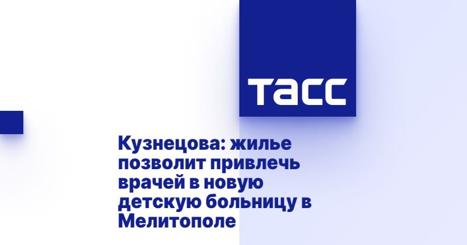Кузнецова: жилье позволит привлечь врачей в новую детскую больницу в Мелитополе МЕЛИТОПОЛЬ, 3 июля. /ТАСС/. Предоставление жилья врачам позволит привлечь необходимых специалистов для строящегося в Запорожской области детского многопрофильного медицинского центра. Такое мнение высказала зампредседателя Госдумы Анна Кузнецова во время встречи с губернатором Запорожской области Евгением Балицким. "Обсудили сейчас, как будет идти обеспечения специалистами, с министерством здравоохранения, как будут подбираться для Запорожской области доктора: и неврологи, и кардиологи. Конечно, работа непростая, потому что в целом по России есть вопрос к дефициту кадров докторов, и, конечно, не просто здесь найти. Но то, что есть возможность предоставления жилья, это очень важная тема. И зарплаты - все это является важной задачей... Подробнее>>>