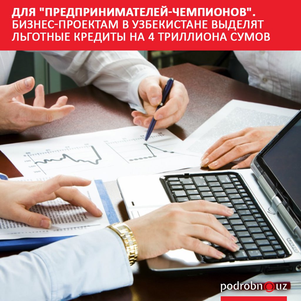 В 2026 2027 годах в Узбекистане на финансирование пяти тысяч проектов малого и среднего бизнеса выделят 4 триллиона сумов Каждый проект сможет получить кредит до 10 миллиардов сумов При этом предпринимателям рефинансируют займы за создание новых рабочих мест в отдаленных районах   podrobno uz cat economic dlya predprinimateley chempionov biznes proektam v uzbekistane vydelyat lgotnye kredity na 4 trillio Telegram Instagram Facebook Читать на узбекском