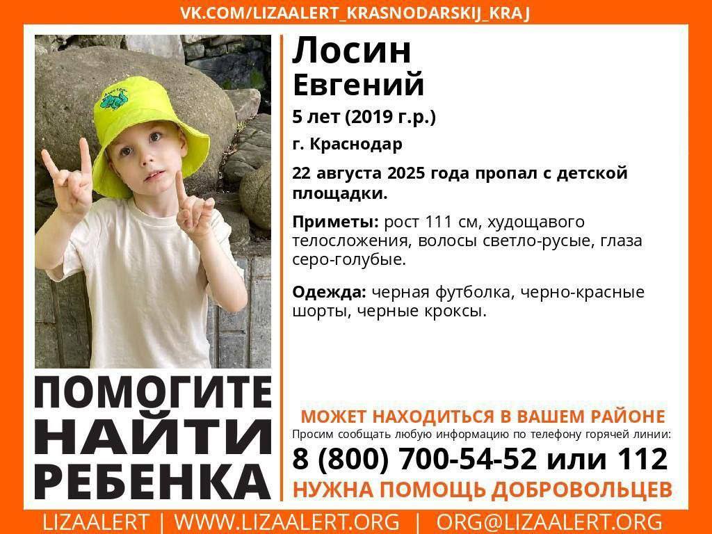 5 летний мальчик пропал в Краснодаре Последний раз малыша видели сегодня на детской площадке Горячая линия отряда 8 800 700 5452 звонок бесплатный