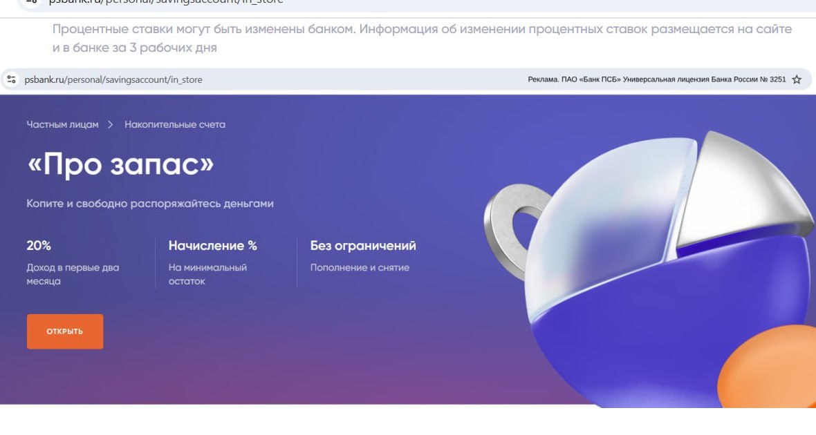 Накопительный счёт "Про Запас" от "ПСБ" под 20% годовых на минимальный остаток до 10 млн руб. в первые 2 месяца. Приветственная ставка фиксируется в момент открытия.  Новичками здесь считаются клиенты, у которых в прошлые 90 дней суммарный остаток по накопительным счетам в банке не превышал 1000 руб.  "ПСБ" по-прежнему у себя на сайте обещает предупредить о снижении ставок за 3 рабочих дня.    Пока подобной информации на сайте нет. Так что внезапно снизить не должны.    Сейчас разумно заранее оформить дебетовую карту банка, чтобы потом успеть открыть накопительный счёт с зафиксированной ставкой до снижения.    За оформление бесплатной дебетовой карты "Твой Кэшбэк" можно получить до 2000 руб., подробности тут.  P.S. С расчётом кэшбэка у "ПСБ" сейчас проблемы, обещают скоро всё поправить.    Храни Деньги!