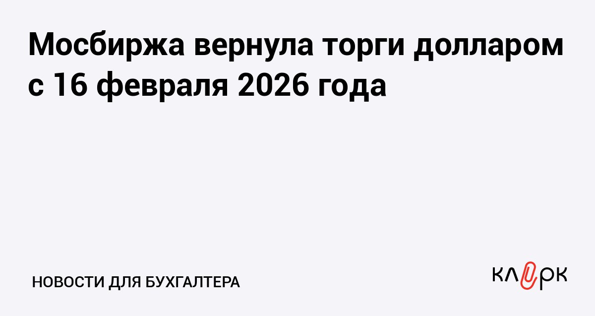 Мосбиржа вернула торги долларом с 16 февраля 2026 года Клерк Ру Практическая помощь бухгалтеру RSS Из за санкционных ограничений Мосбиржа не могла торговать долларом США с 13 июля 2024 года а сейчас специалисты нашли способ перевести торги в биржевой анонимный режим