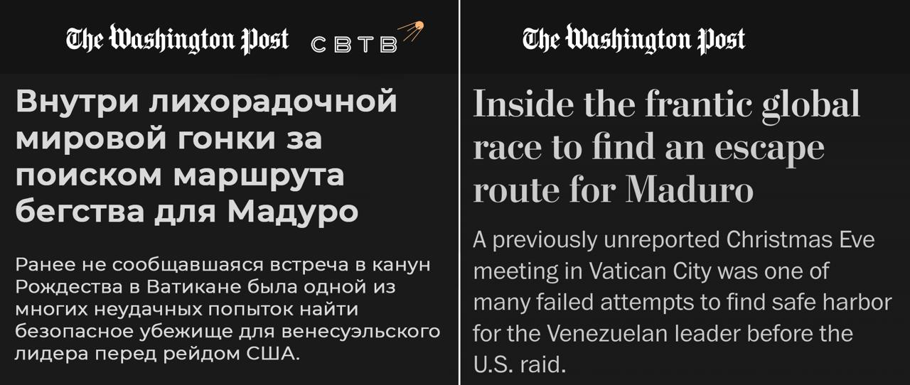 Ватикан во время тайных переговоров просил США дать Мадуро сбежать в Россию Washington Post Как утверждает газета со ссылкой на правительственные документы в канун католического Рождества кардинал Пьетро Паролин заместитель Папы Римского встретился с Брайаном Берчем послом США при Святом Престоле Паролин пытался выяснить будут ли Соединенные Штаты преследовать только наркоторговцев или администрация Трампа действительно стремится к смене режима Согласно документам Паролин признал что Мадуро должен уйти но призвал США предложить ему выход чтобы предотвратить кровопролитие и дестабилизацию в Венесуэле В разговоре с Берчем Паролин заявил что Россия готова предоставить Мадуро убежище и умолял американцев проявить терпение подталкивая диктатора к этому предложению Мадуро предложили уйти и наслаждаться своими деньгами Часть этого предложения заключалась в том что Путин гарантирует безопасность сказал газете человек знакомый с российским предложением В ходе переговоров Паролин также упомянул информацию которая в документах описывается как слух что Венесуэла стала отдельным пунктом на российско украинских переговорах и что Москва откажется от Венесуэлы если ее устроит ситуация с Украиной Задонатить через бота Patreon