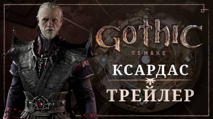 Трейлер Ксардаса из ремейка Gothic 1 теперь можно посмотреть с русской озвучкой На презентации THQ Nordic Digital Showcase 2025, которая проходила на прошлой неделе, разработчики ремейка ролевого экшена Gothic 1 показали новый трейлер, посвященный персонажу по имени Ксардас. Подробнее